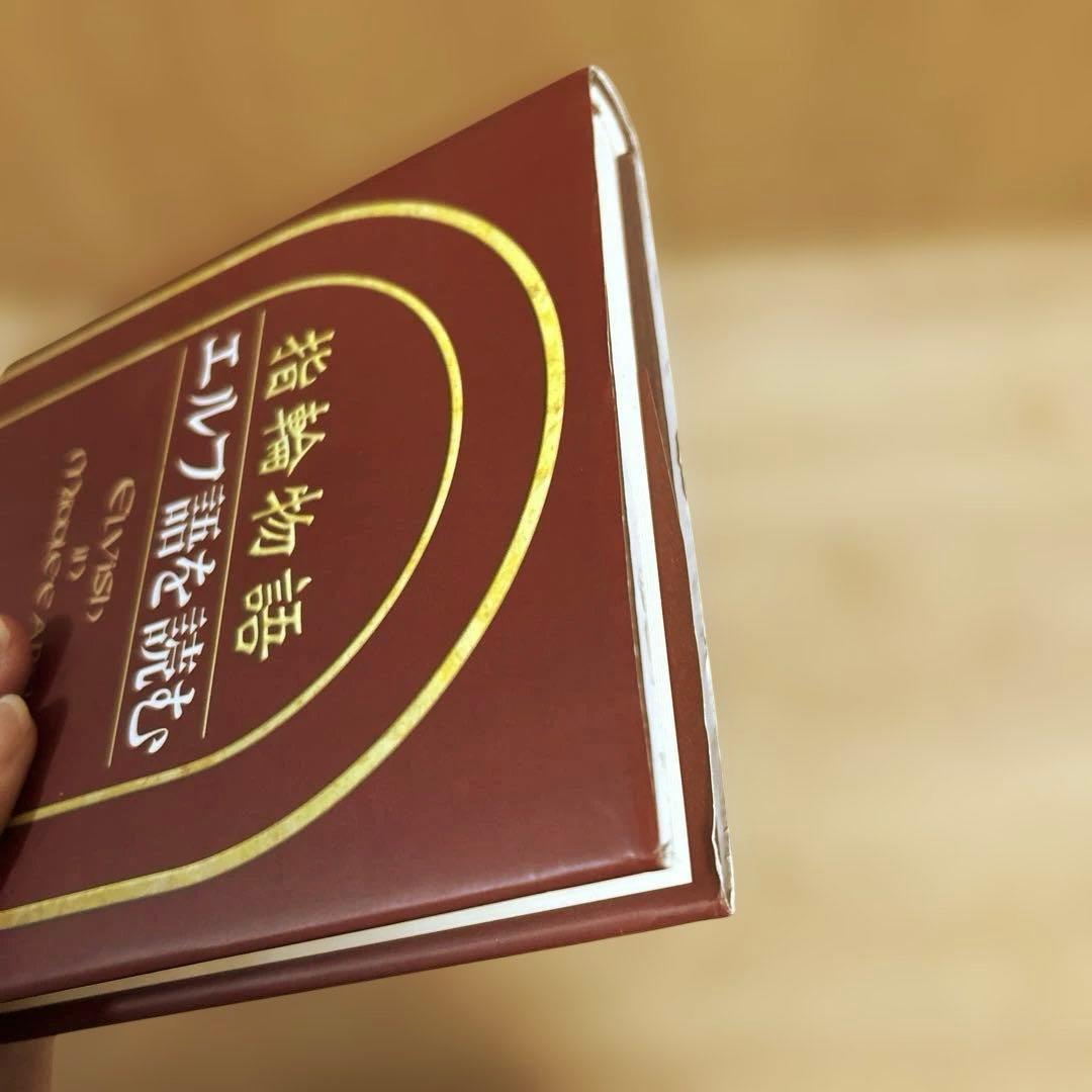 指輪物語　エルフ語を読む　第1刷