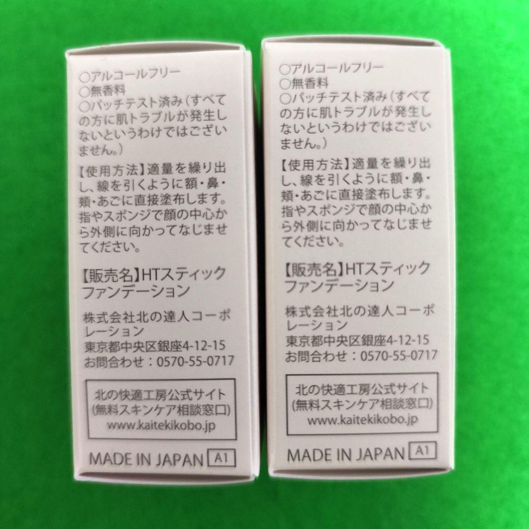【未開封品】HACK TICK スティックファンデーション 02　2個セット