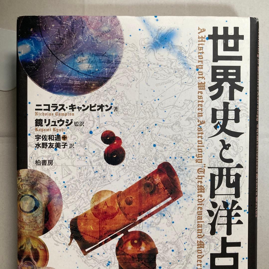 世界史と西洋占星術　鏡リュウジ　ニコラス・キャンピオン　匿名配送