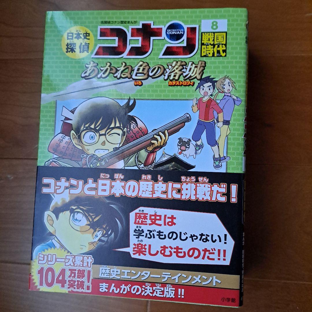 日本史探偵コナン 1 縄文時代 名探偵コナン歴史まんが～12昭和時代