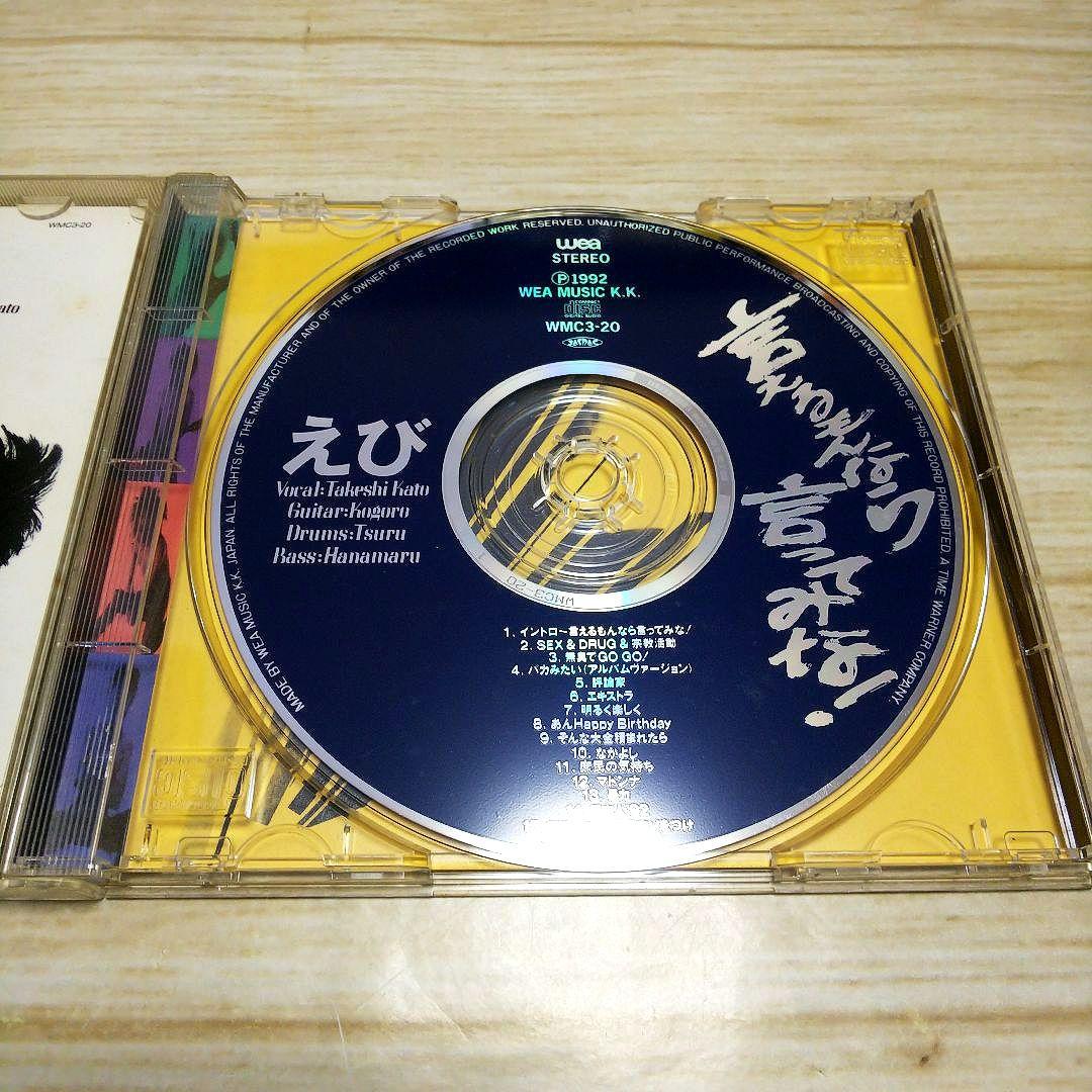 【激レア】えび ／ 言えるもんなら言ってみな！　にくまれっこ世にはばかる