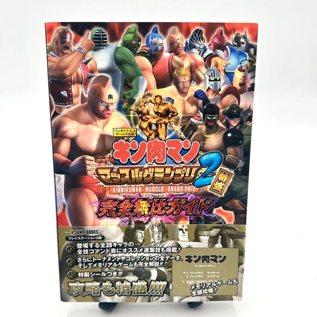 【PS2】キン肉マン マッスルグランプリ2特盛 完全無比ガイド シール未使用