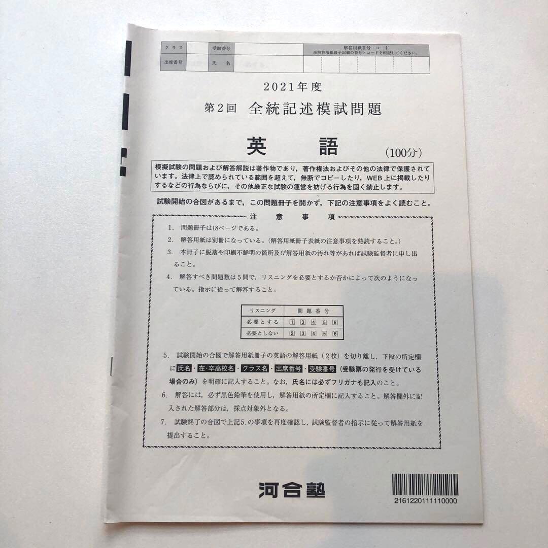 《おまけ有》夏実施　河合塾　全統模試　高３・卒　２０２１年度　第２回