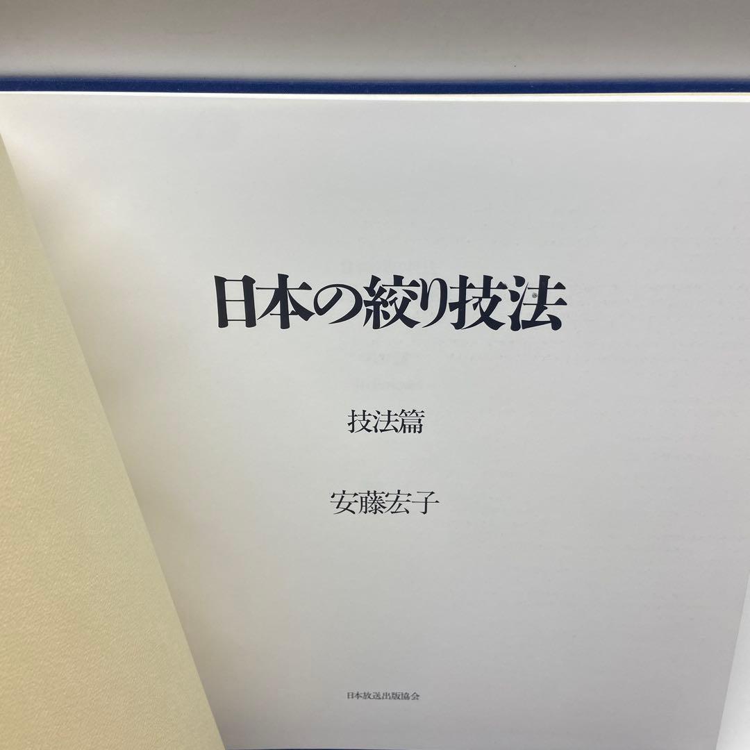 日本の絞り技法 SHIBORI 安藤宏子　2冊セット