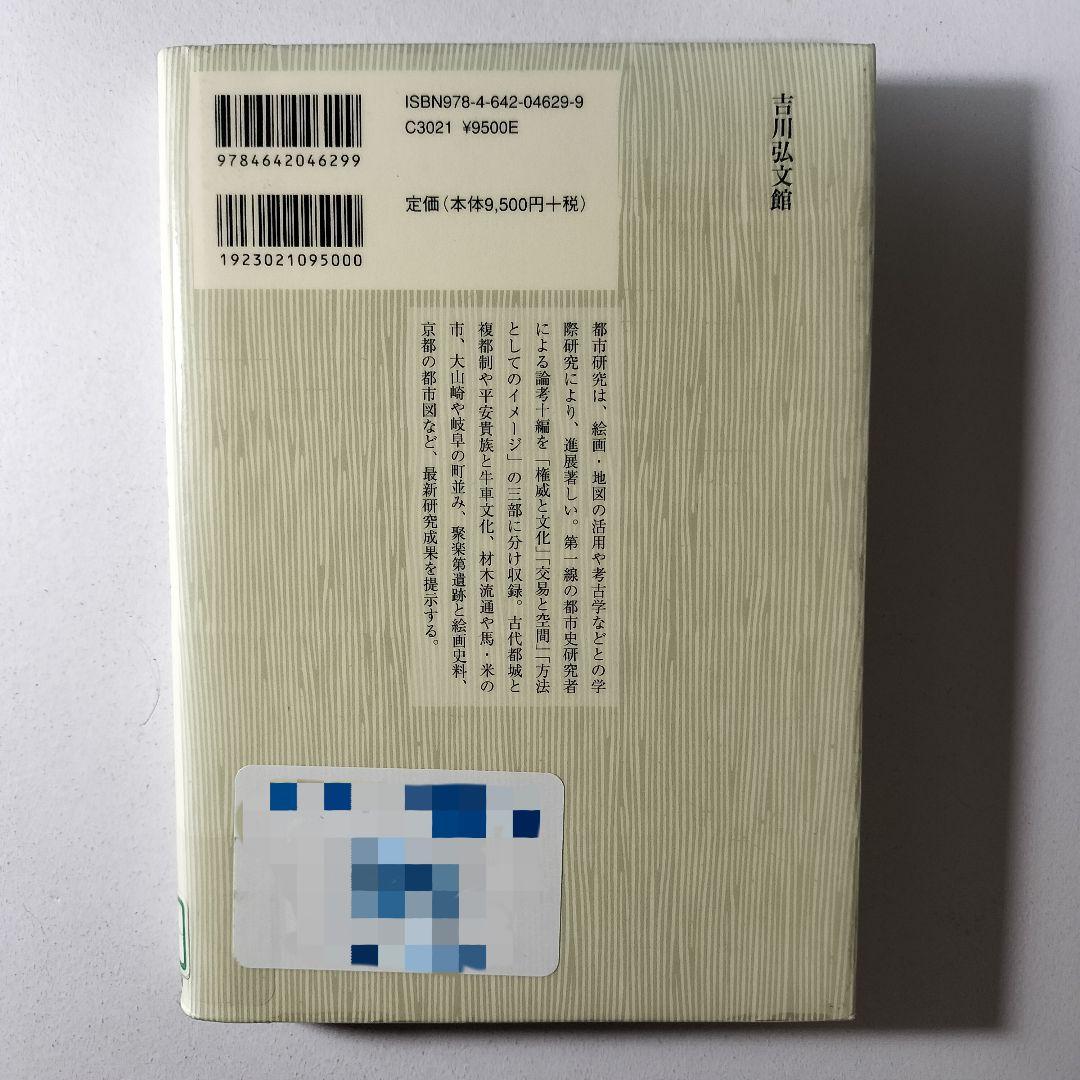 日本古代・中世都市論