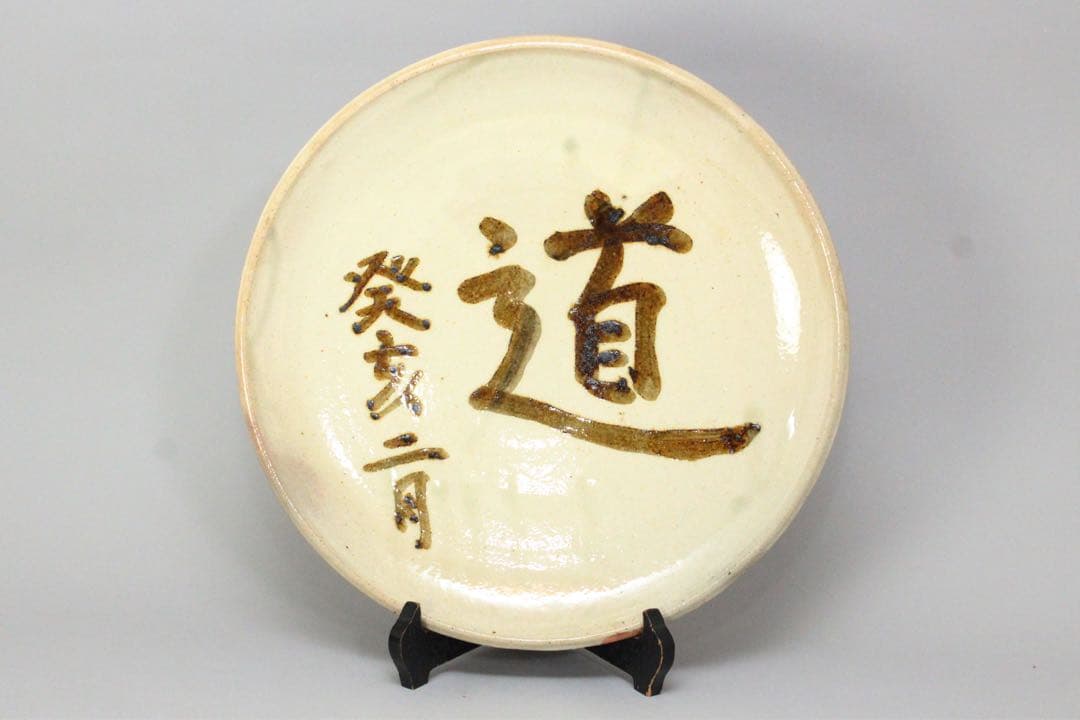 No5538出西窯　在銘　「道 癸亥二月」　飾り皿　直径32cm 共箱　送料無料