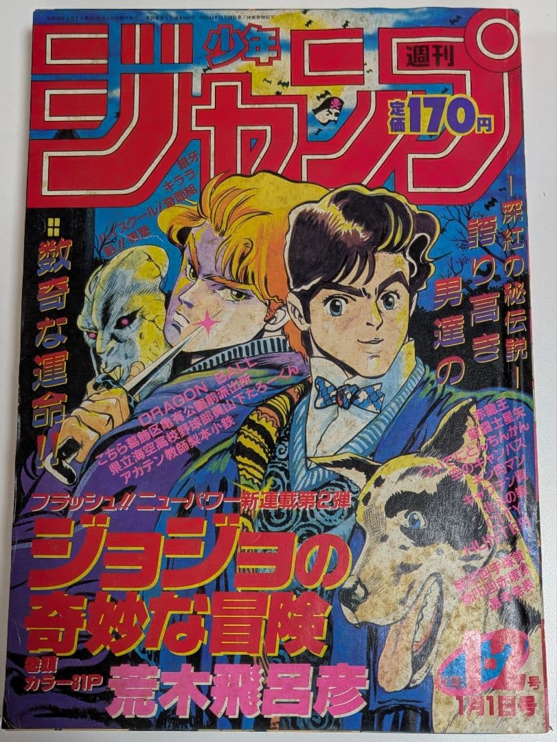 少年ジャンプ 1987年12号
