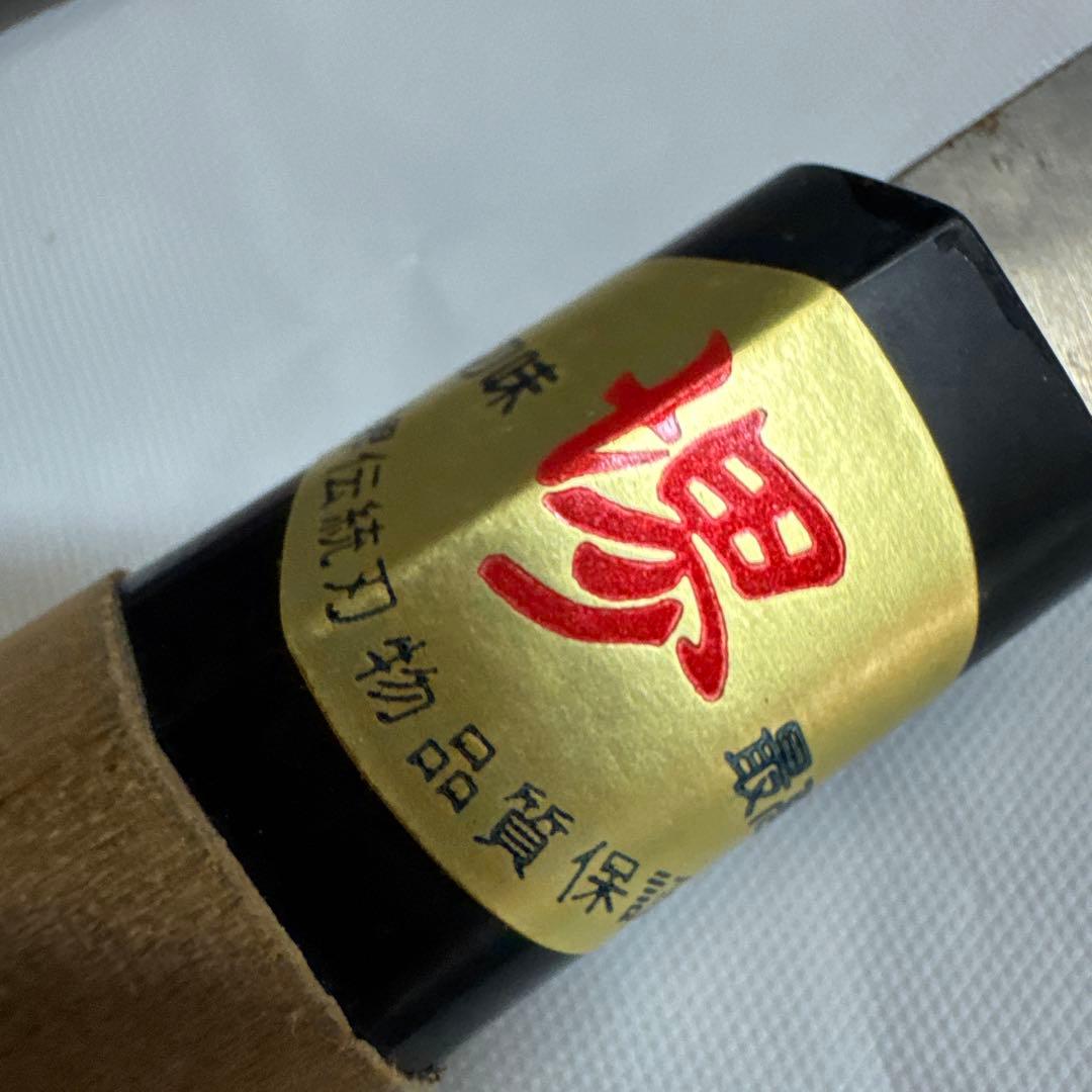 ☆美品【堺　和包丁・高級日本鋼使用】万能＆柳刃（2本まとめて）☆