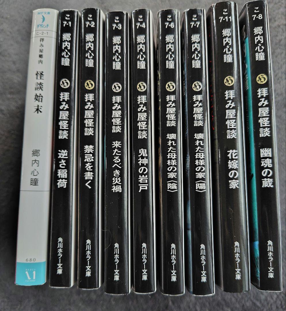 拝み屋怪談 郷内心瞳 花嫁の家 壊れた母様の家(陰)(陽) 他シリーズセット
