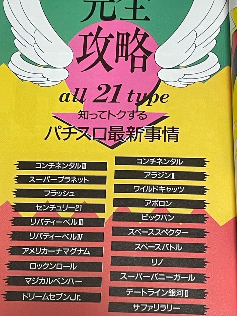 【２割引】【初版】『最強のパチスロ攻略必勝法』　1992年発刊　希少　レア