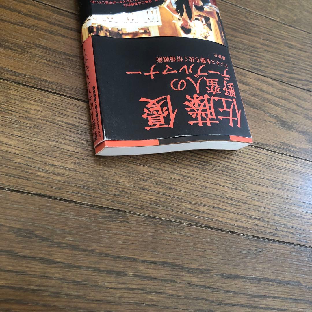 野蛮人のテーブルマナー : ビジネスを勝ち抜く情報戦術