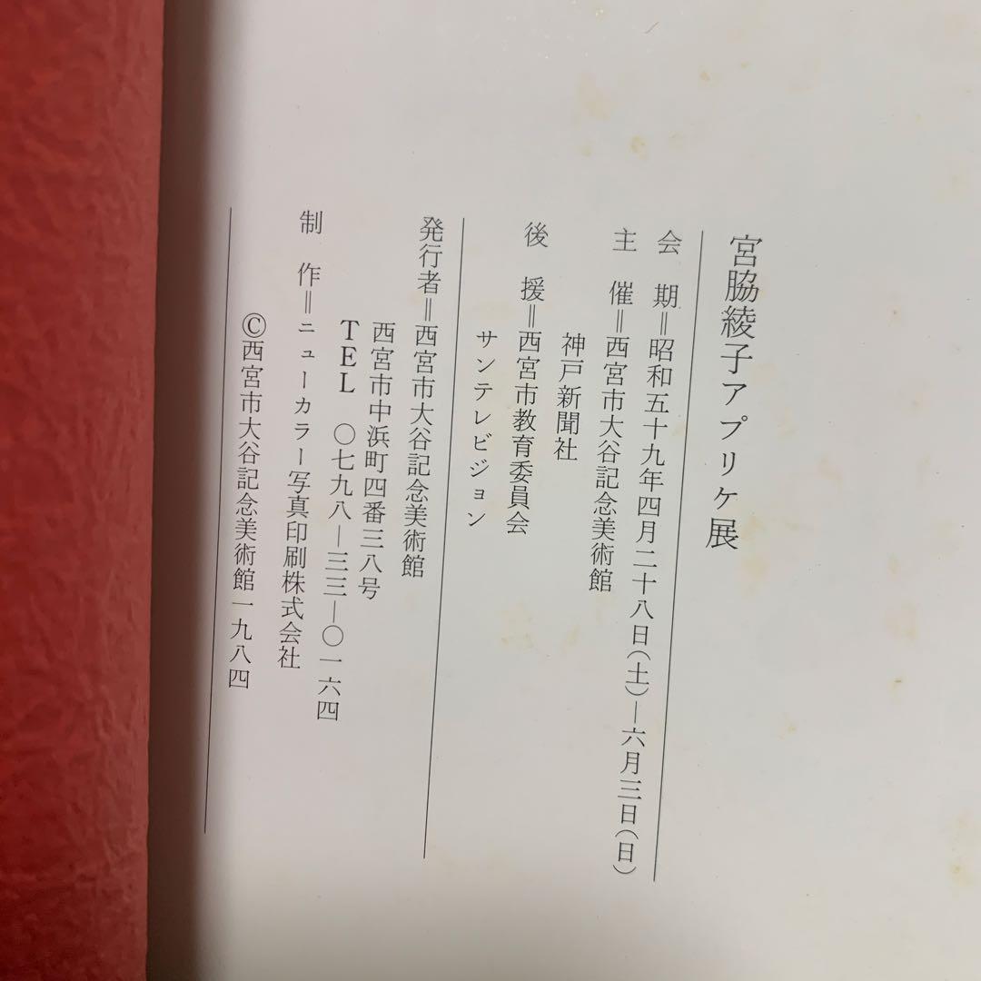 宮脇綾子　アプリケ