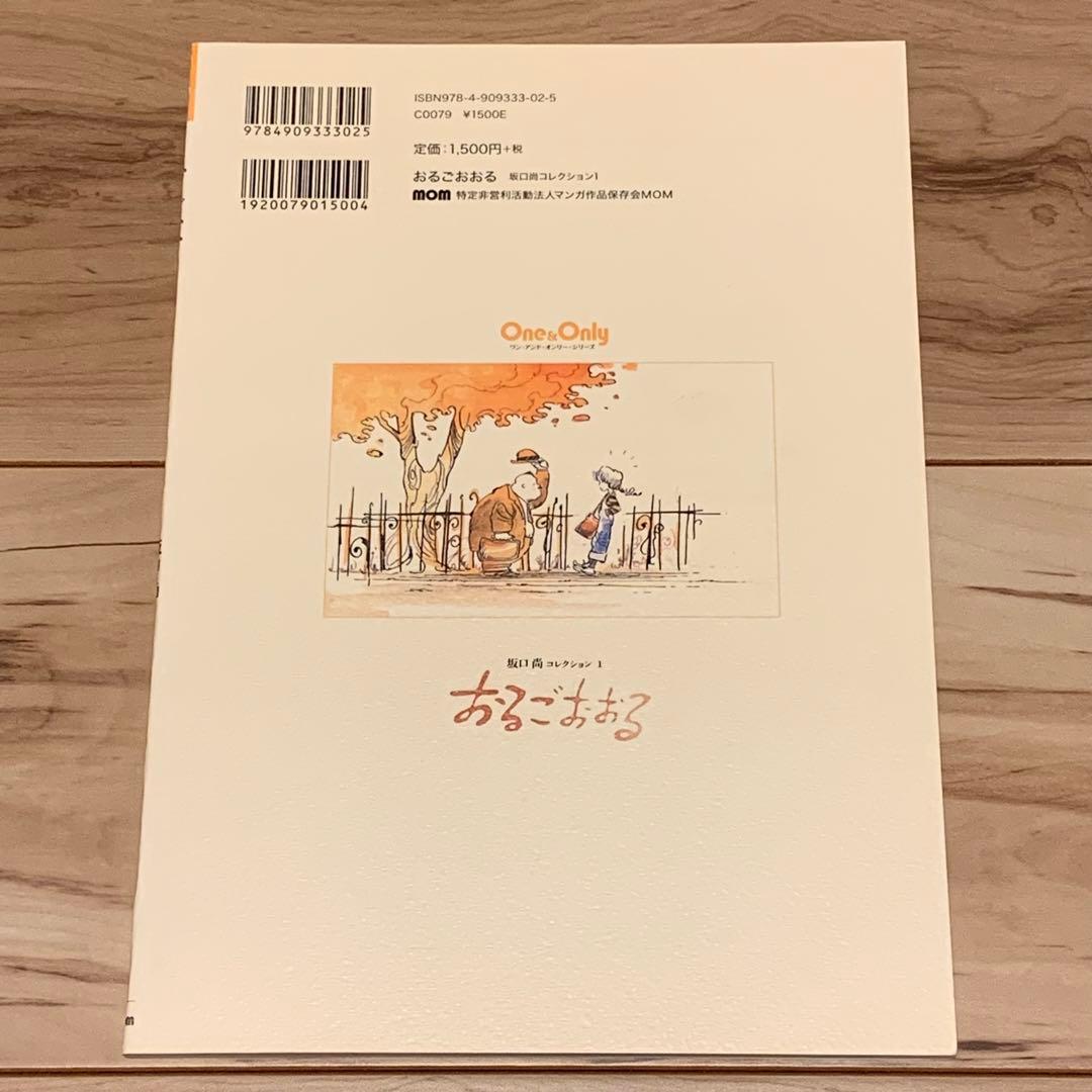 ★初版 坂口尚おるごおおる HISASHI SAKAGUCHI坂口尚コレクション
