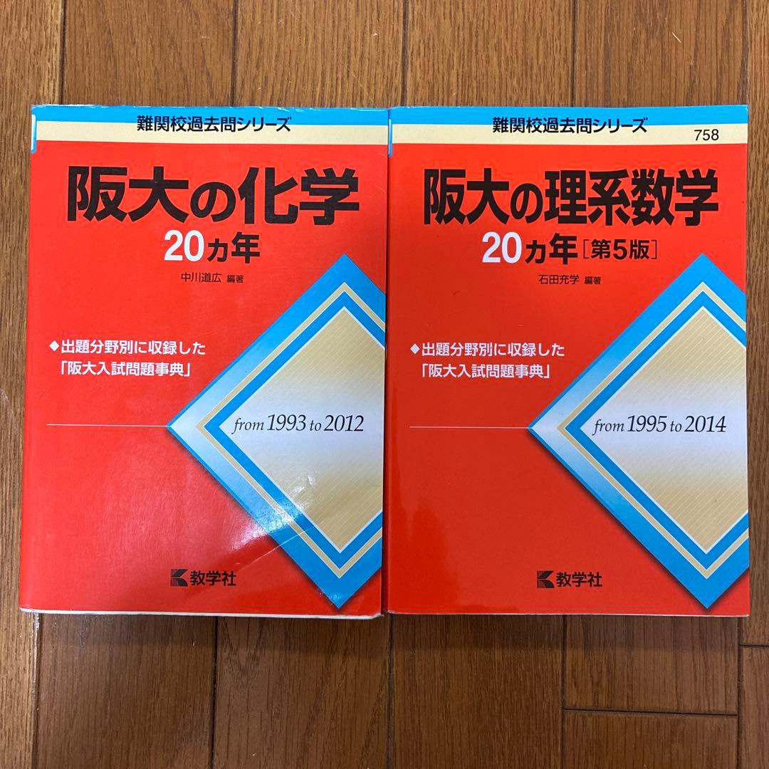 大阪大学　赤本　セット