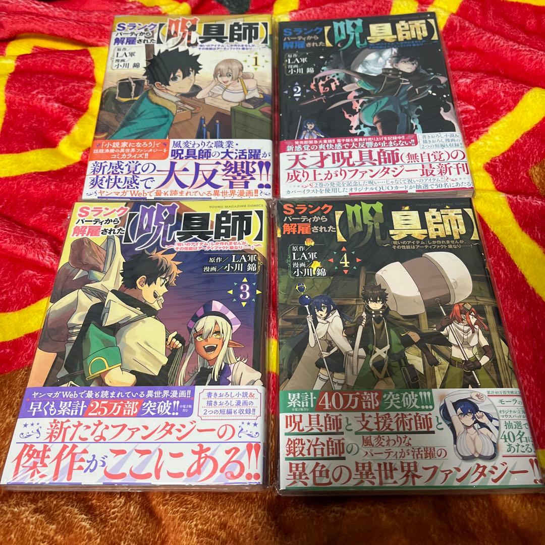 全巻初版帯付き未開封 Ｓランクパーティから解雇された【呪具師】