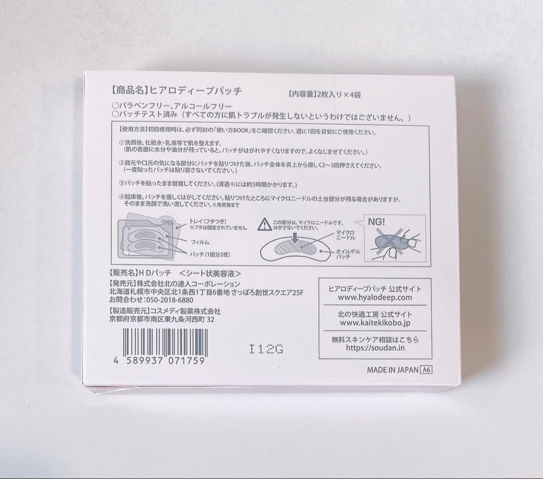 【正規品】北の快適工房 ヒアロディープパッチ　2枚×4袋　3箱