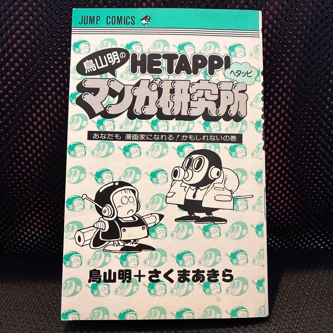 ★初版★HE TAPPI マンガ研究所 鳥山明