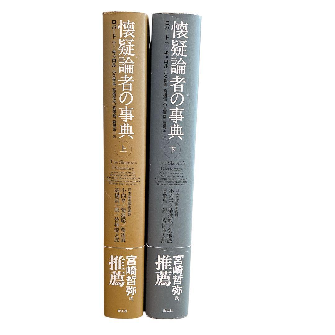懐疑論者の事典 上下巻 セット 全帯付き 全初版