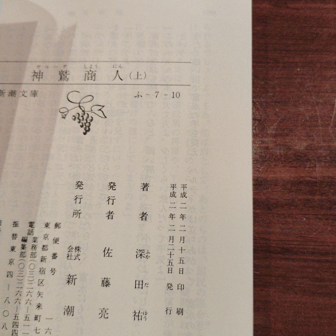神鷲商人 上下巻セット【新潮文庫・初版】