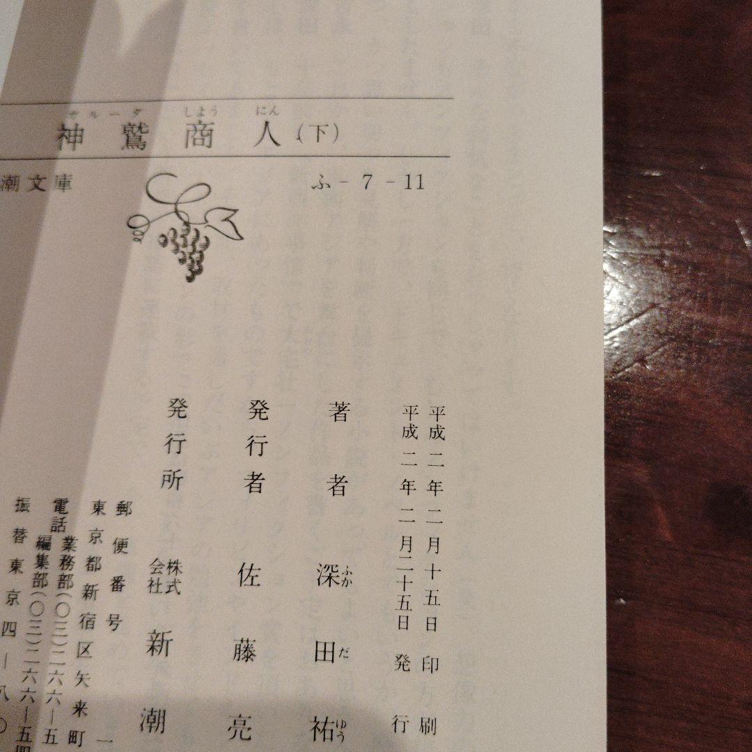 神鷲商人 上下巻セット【新潮文庫・初版】
