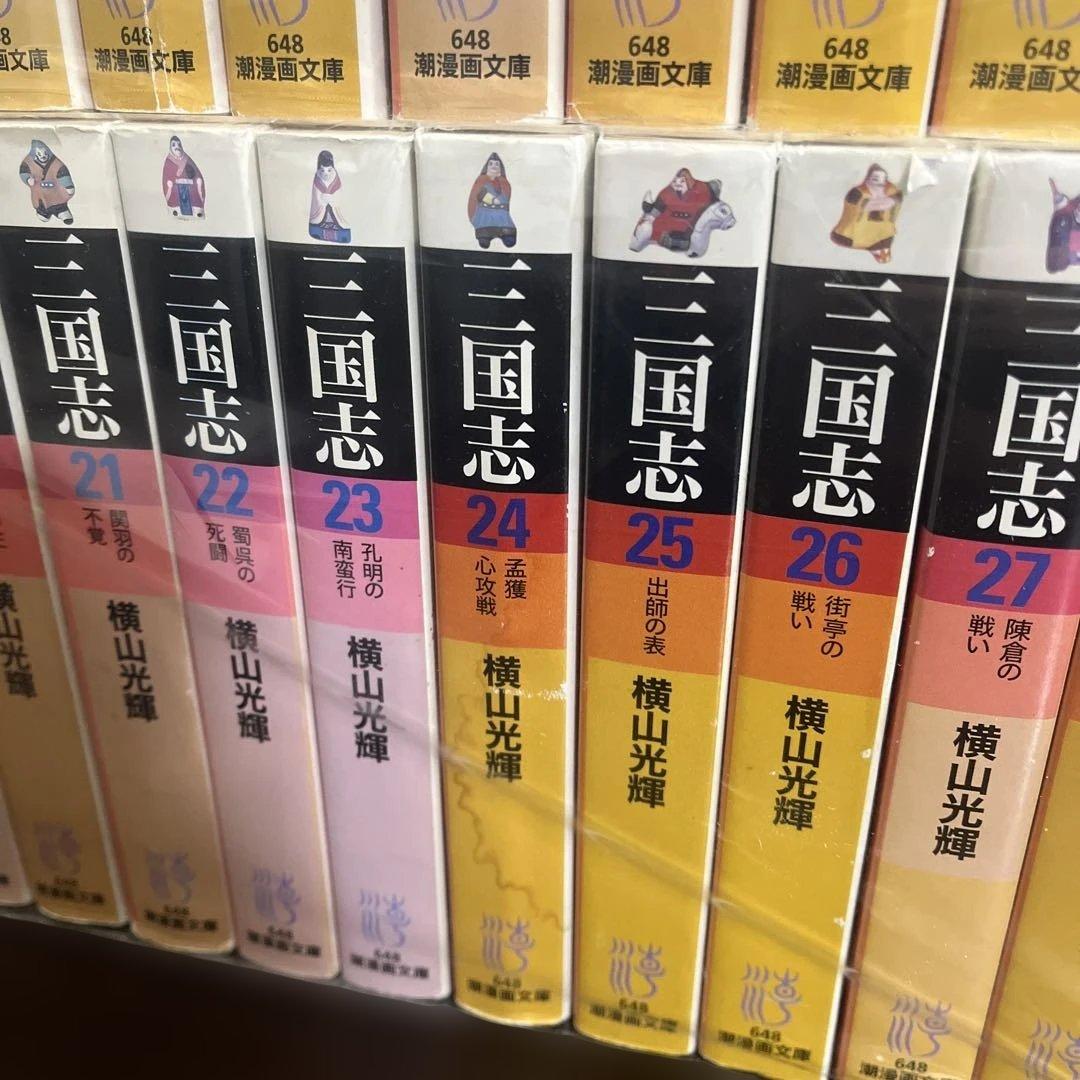 三国志　全巻　横山光輝　文庫