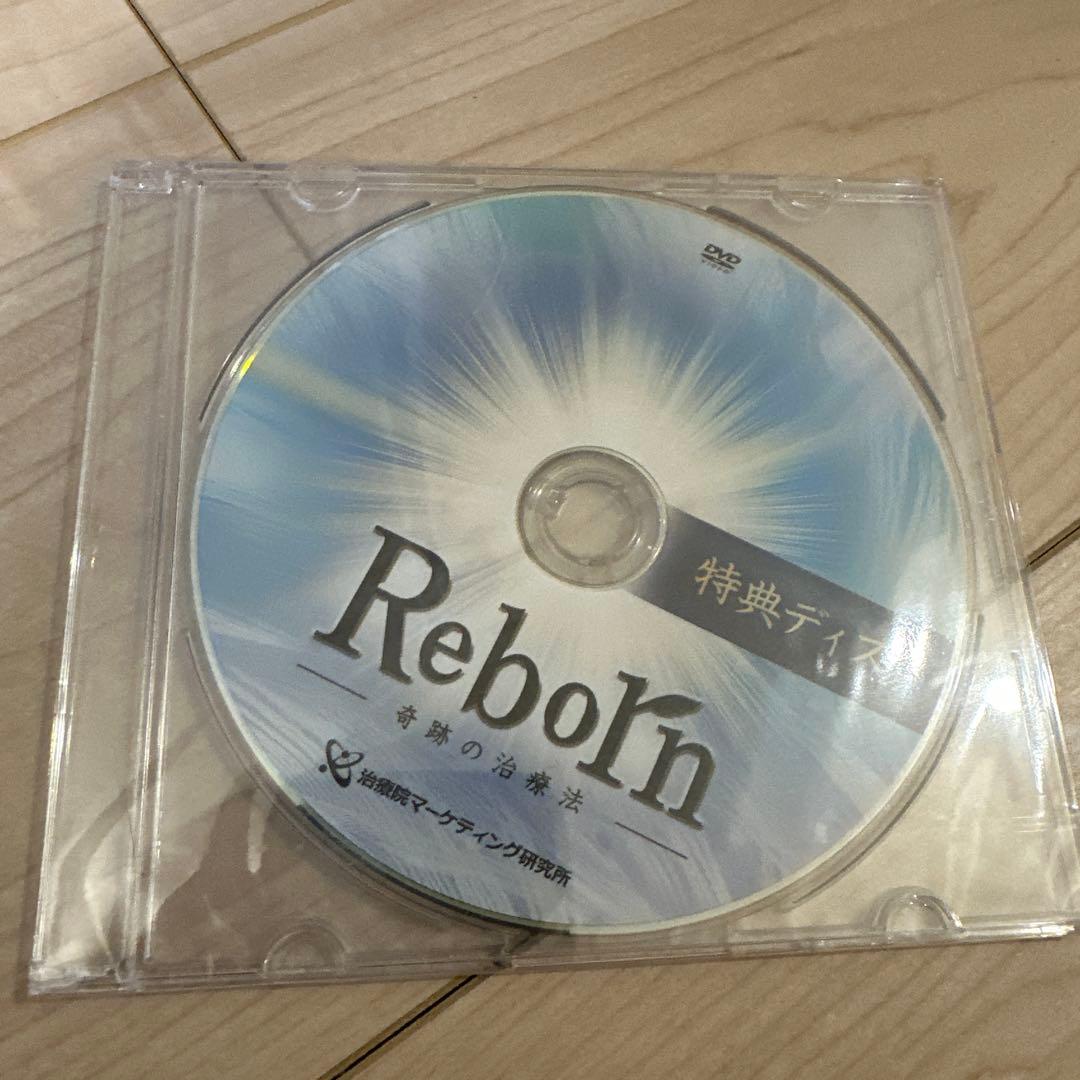 「ReboIn - 奇跡の治療法」　佐藤青児　監修