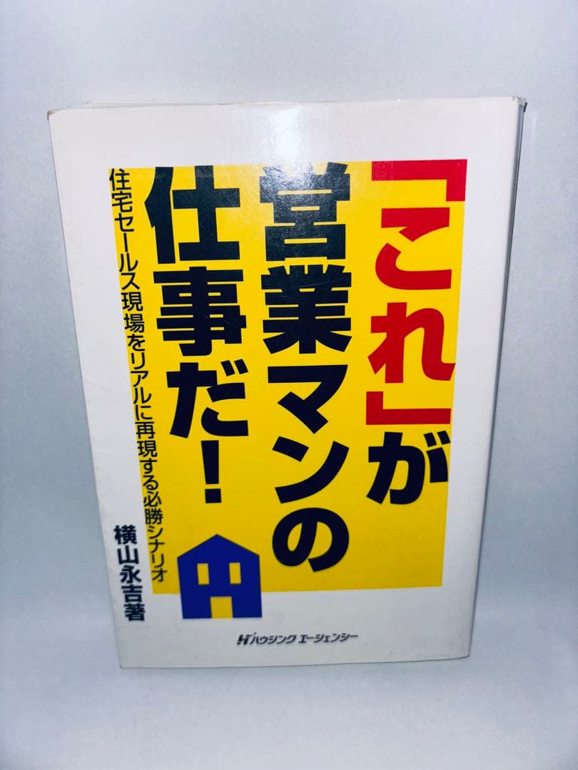 「これ」が営業マンの仕事だ！　必勝のクロージング　横山永吉