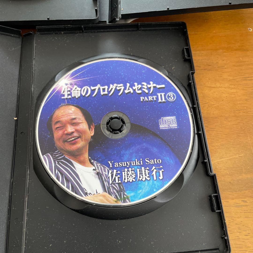 佐藤康行生命のプログラムセミナー PART II 1-3セット　CD３枚