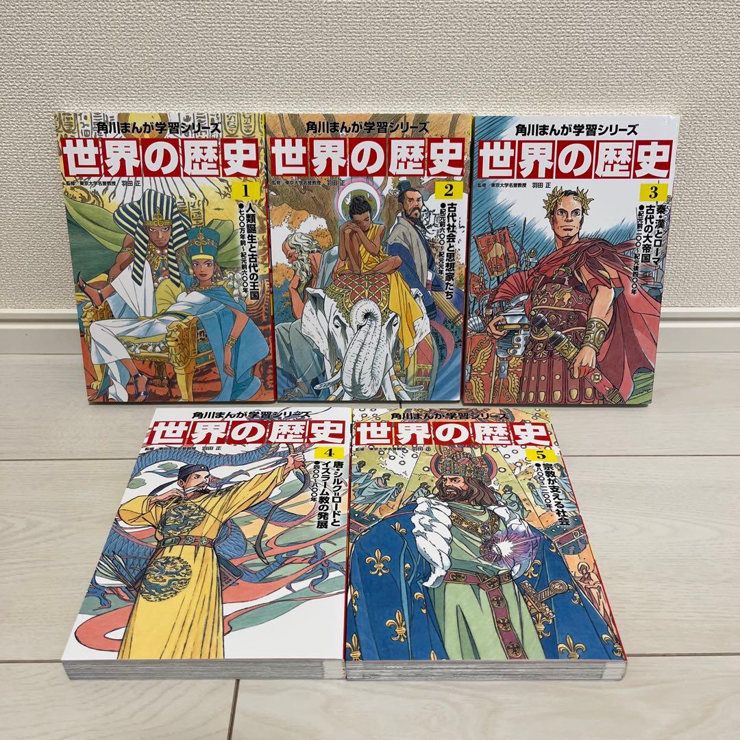角川まんが学習シリーズ 世界の歴史 1~10巻 10冊セット
