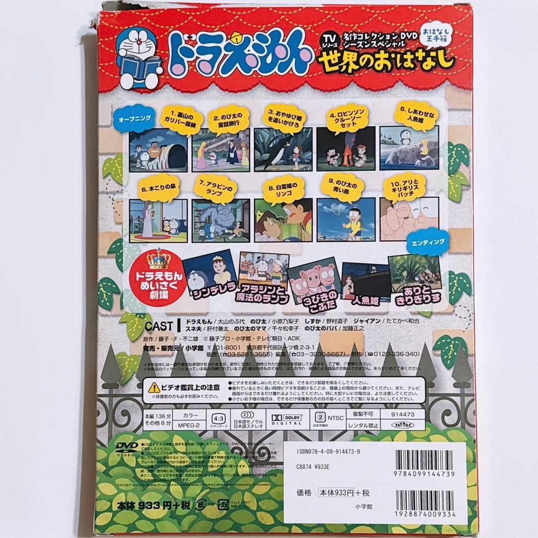 ドラえもん TV名作コレクション DVD おはなし玉手箱 世界のおはなし編 美品