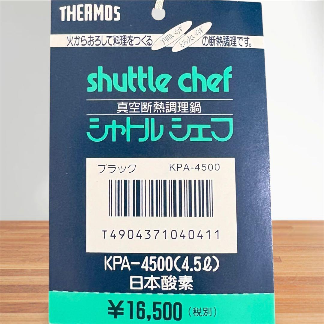 【未使用】サーモス シャトルシェフ 真空断熱調理鍋 4.5L KPA-4500