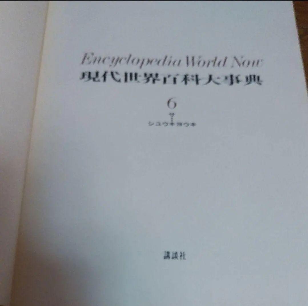 1～6巻発送です現在世界百科大事典 (在庫あります第1～第16巻)