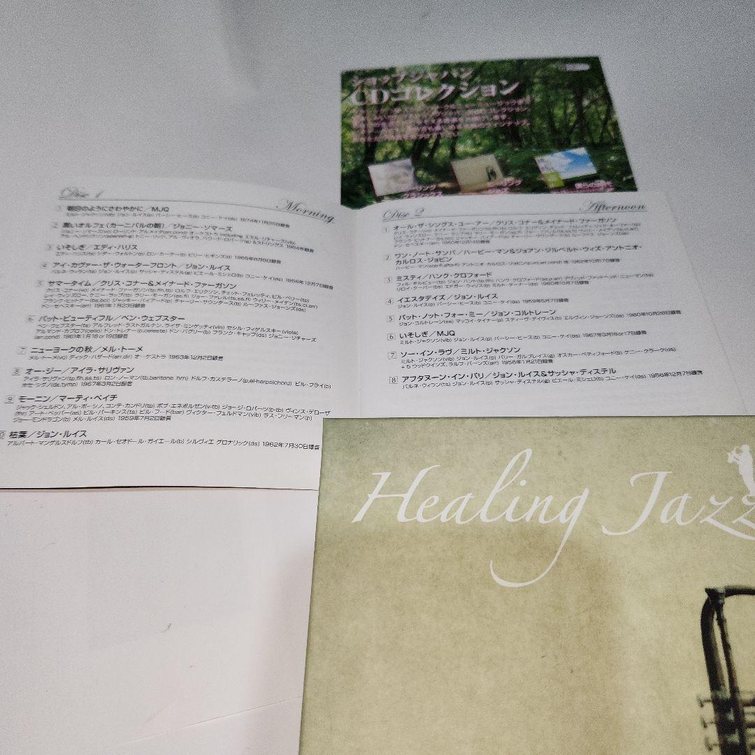 CDコレクション　Healing Jazz