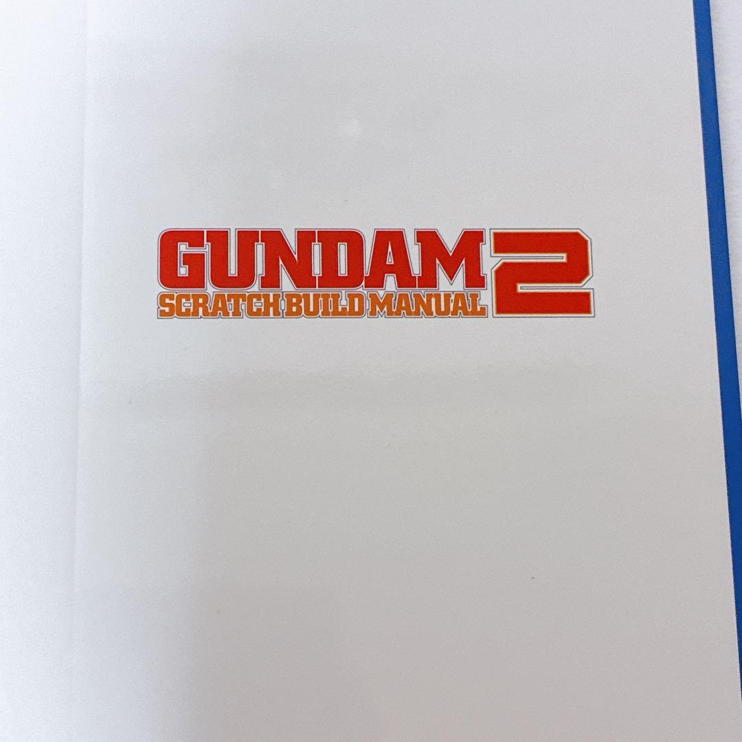 ガンダム スクラッチ ビルド マニュアル 2