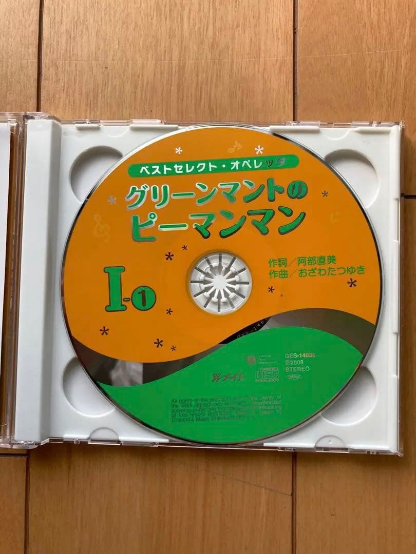 グリーンマントのピーマンマン　オペレッタCD 台本付き