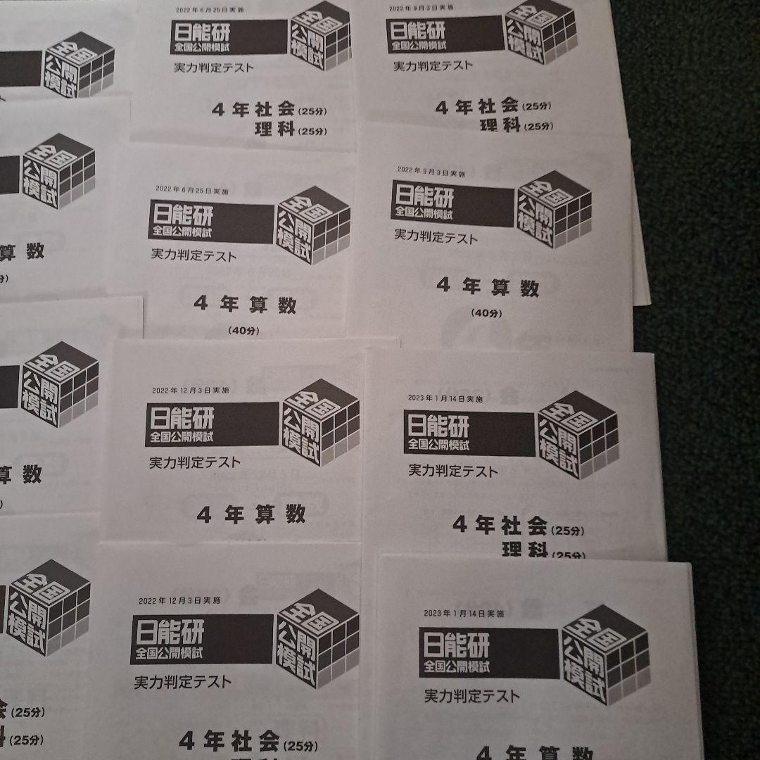 日能研　公開模試　2022年　実力判定テスト 4年生