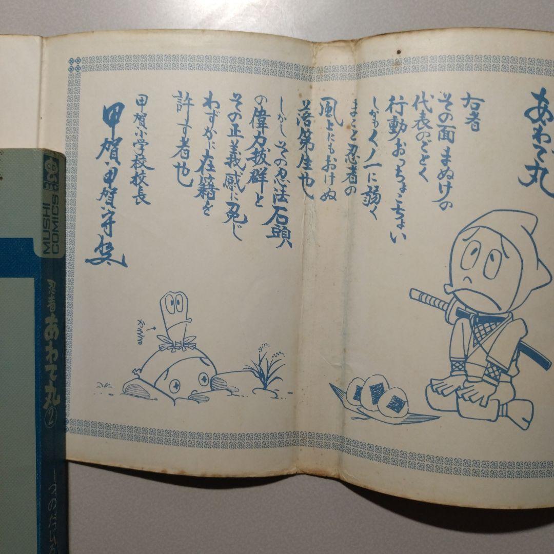 つのだじろう 忍者あわて丸(全2巻)