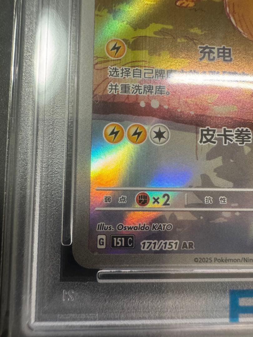 【PSA10】ピカチュウAR 中国版　151