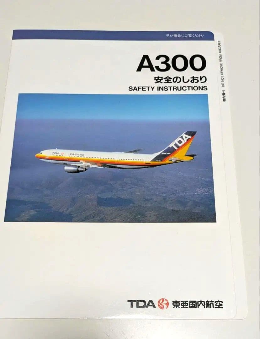 TDA 安全のしおり　エアバス A300　東亜国内航空