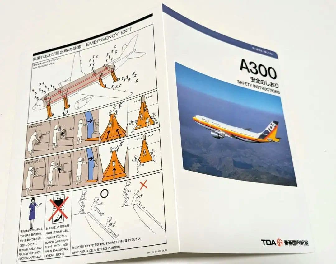 TDA 安全のしおり　エアバス A300　東亜国内航空