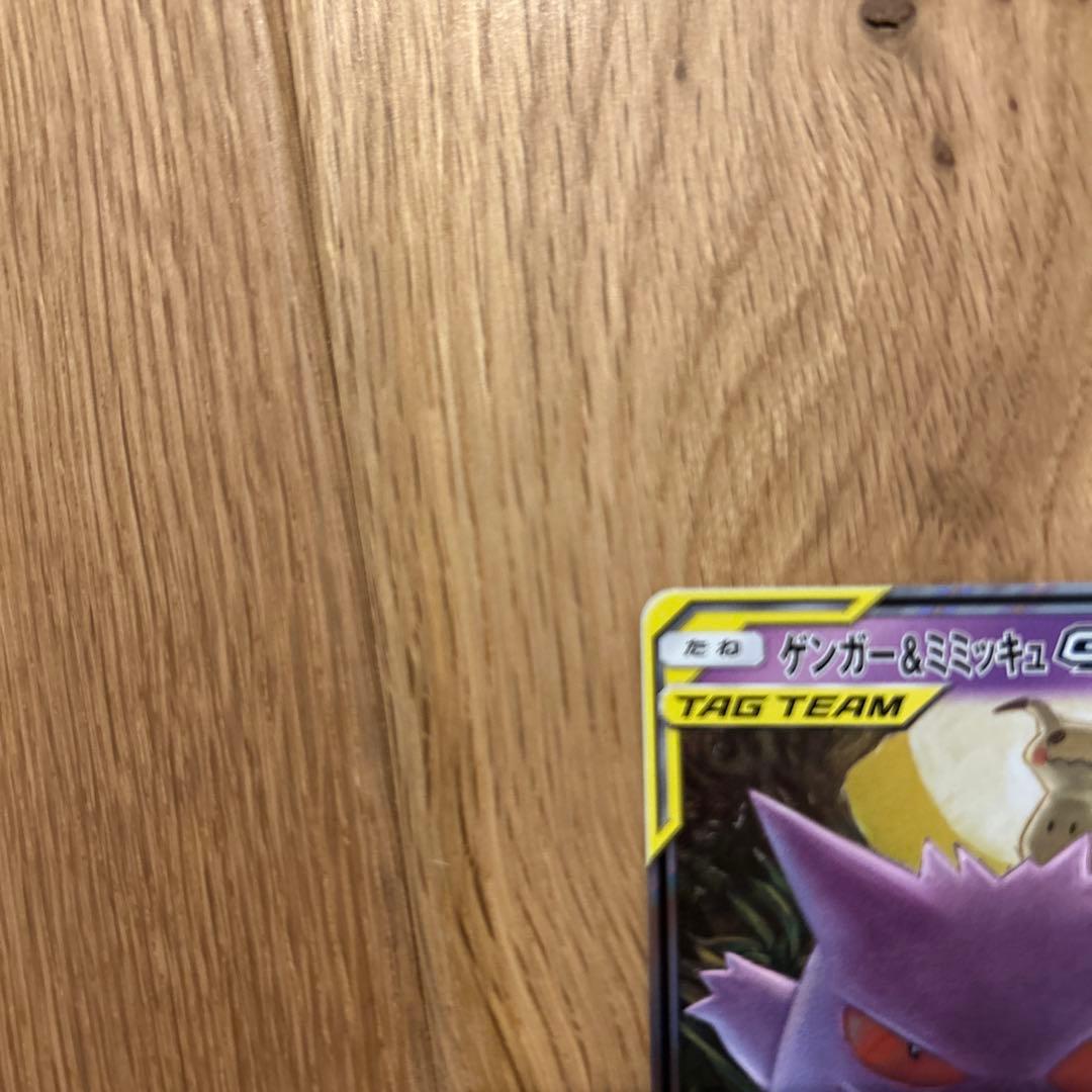 ゲンガー＆ミミッキュGX RR SM9 タッグボルト 038/095