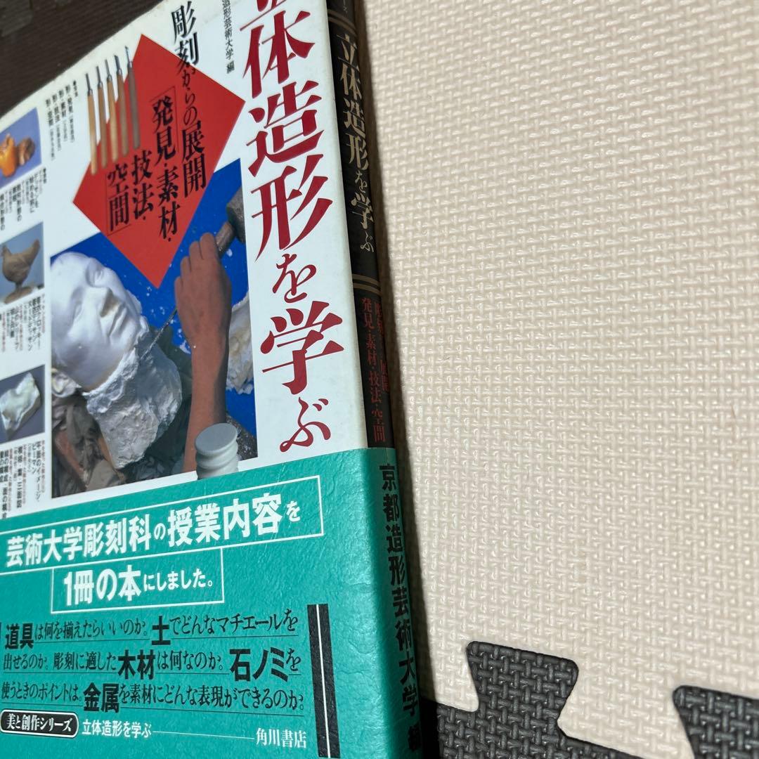 立体造形を学ぶ 「彫刻からの展開」発見・素材・技法・空間