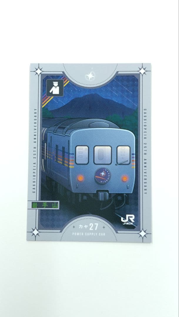 寝台特急カシオペア　25周年記念　コレクション台紙付　駅カード4枚セット