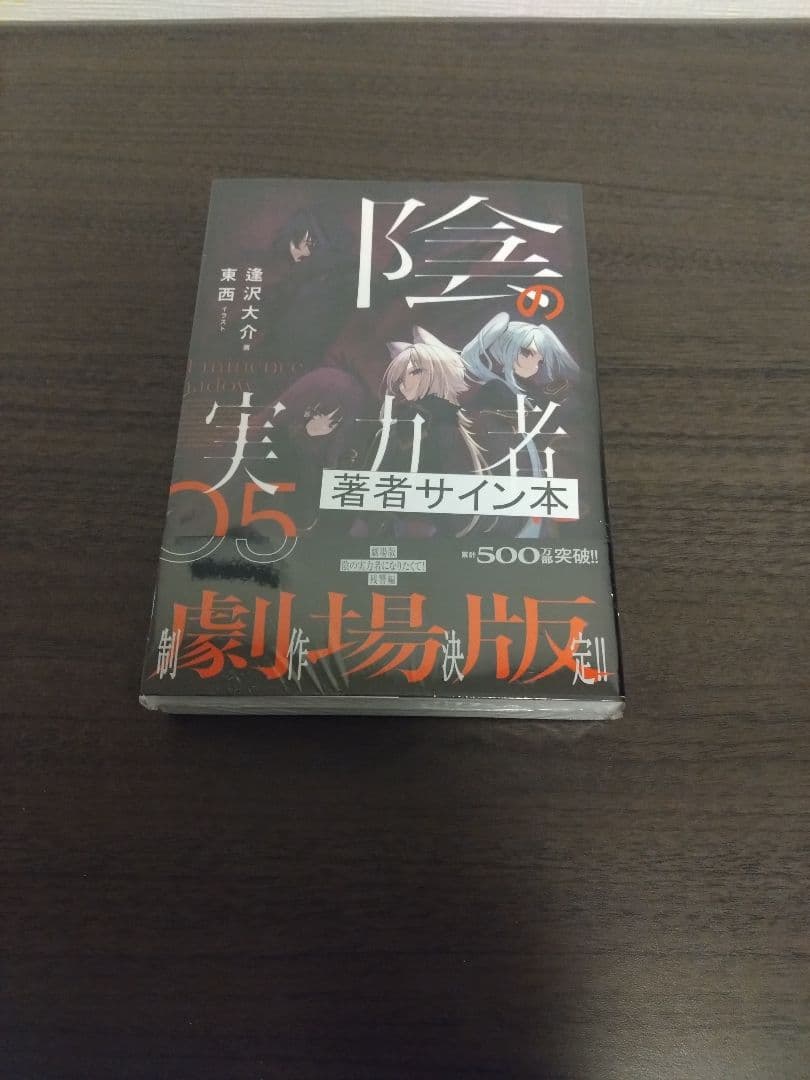 陰の実力者になりたくて サイン本 3-6巻 4冊セット