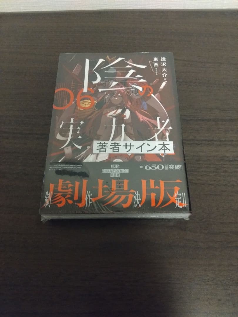 陰の実力者になりたくて サイン本 3-6巻 4冊セット
