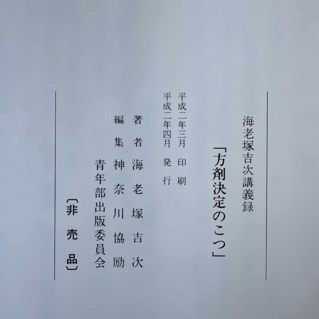 海老塚吉次著　方剤決定のコツ