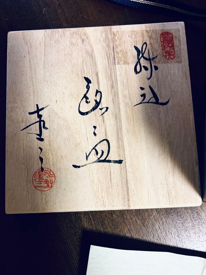 二代 双鶴　水野達三　練り込み 角皿 5枚セット