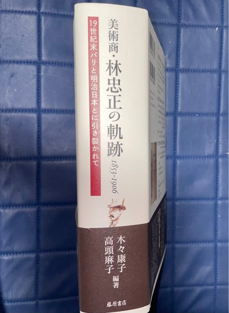 千円引　能登寄付　美術商・林忠正の軌跡１９世紀末パリと明治日本とに引き裂かれて
