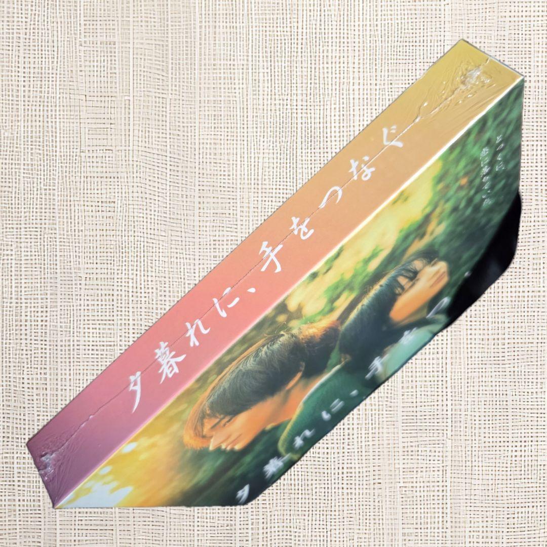 【未開封DVD】 夕暮れに手をつなぐ DVD-BOX 広瀬すず 永瀬廉 遠藤憲一