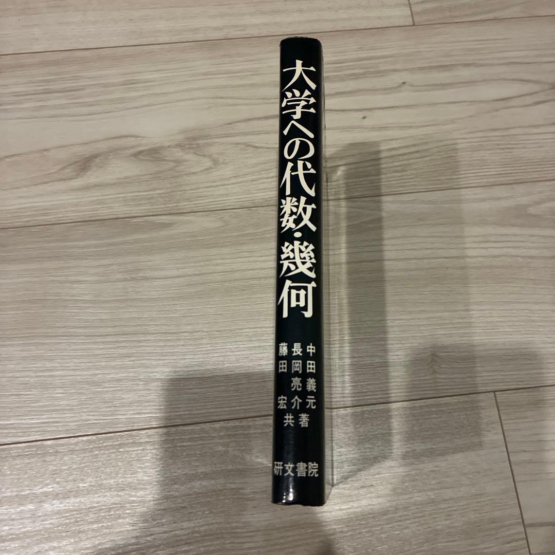 大学への代数・幾何